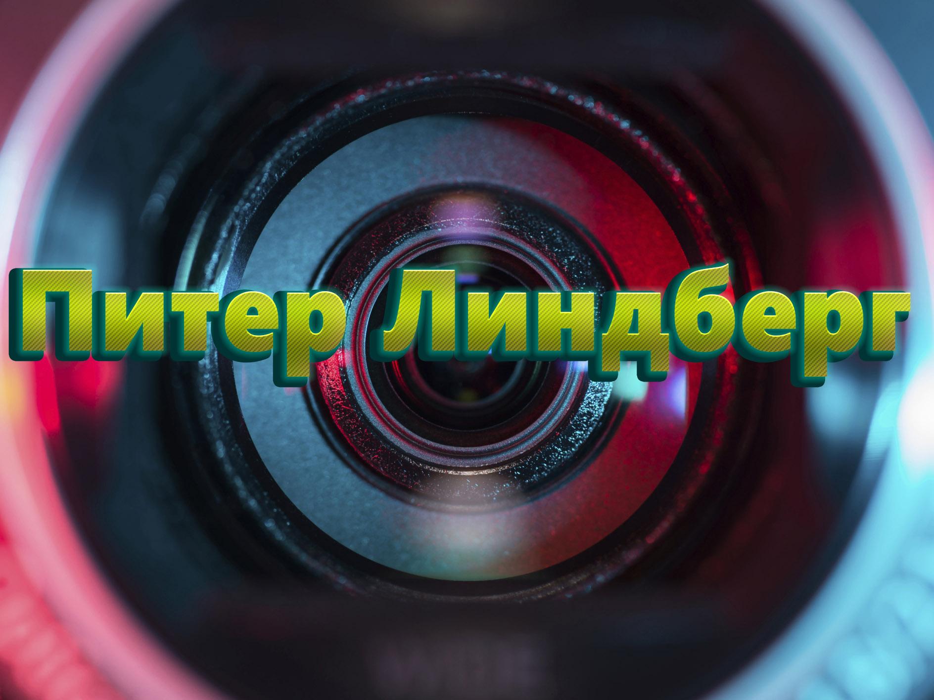 Питер Линдберг (piter-lindberg) Документальный фильм
