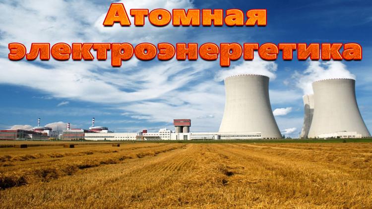 Постер Атомная электроэнергетика