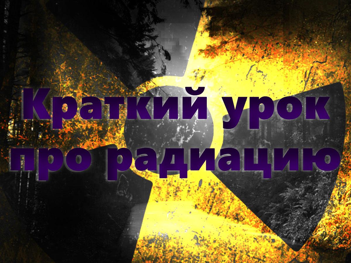 Краткий урок про радиацию (kratkij-urok-pro-radiatsiju) Документальный фильм