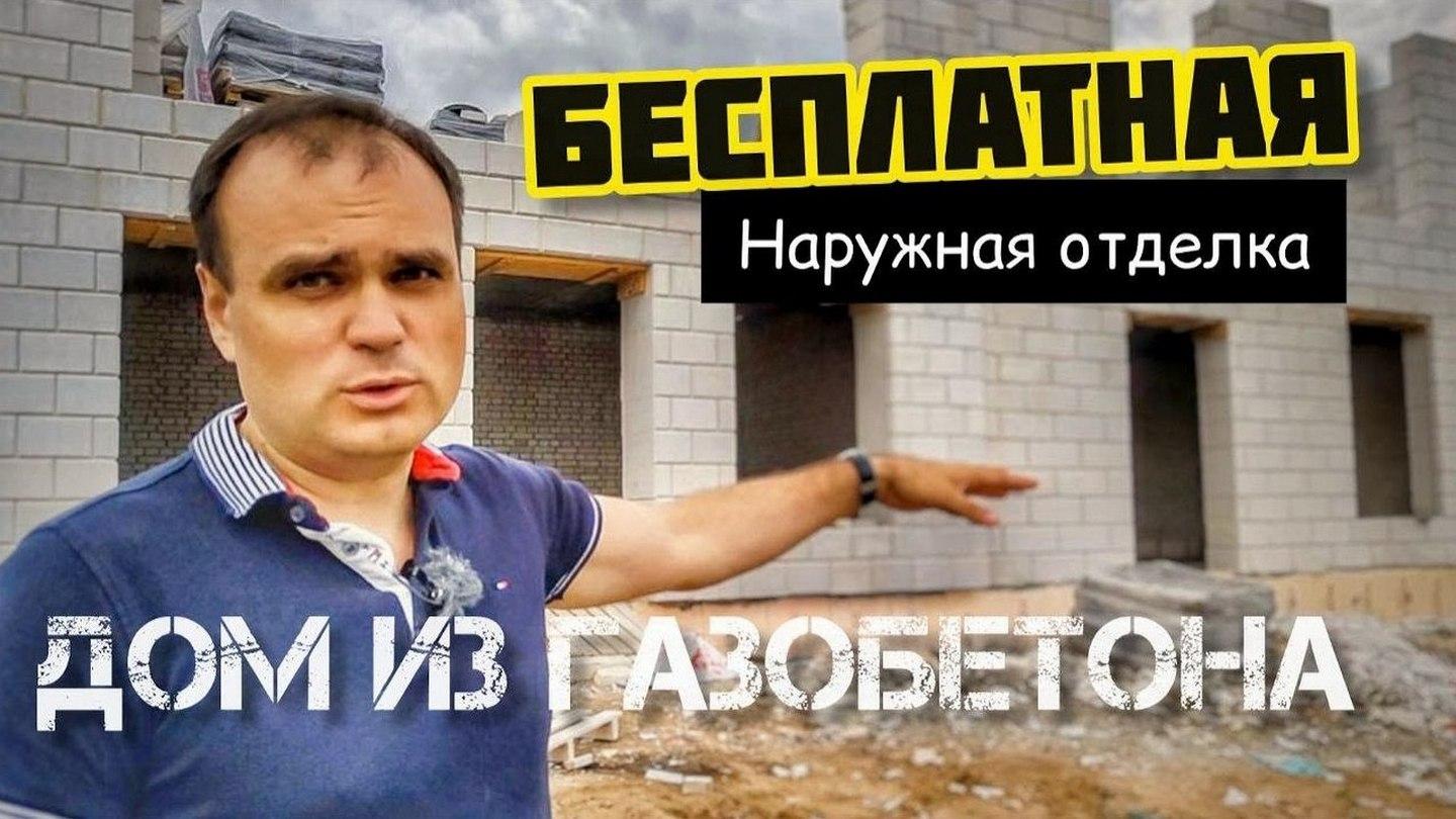 Бесплатная наружная отделка дома из газобетонных блоков (besplatnaja-naruzhnaja-otdelka-doma-iz-gazobetonnyh-blokov) Досуг, хобби