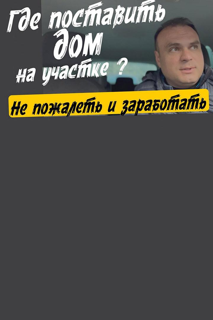 Где расположить дом на участке, чтобы заработать денег (gde-raspolozhit-dom-na-uchastke-chtoby-zarabotat-deneg) Досуг, хобби