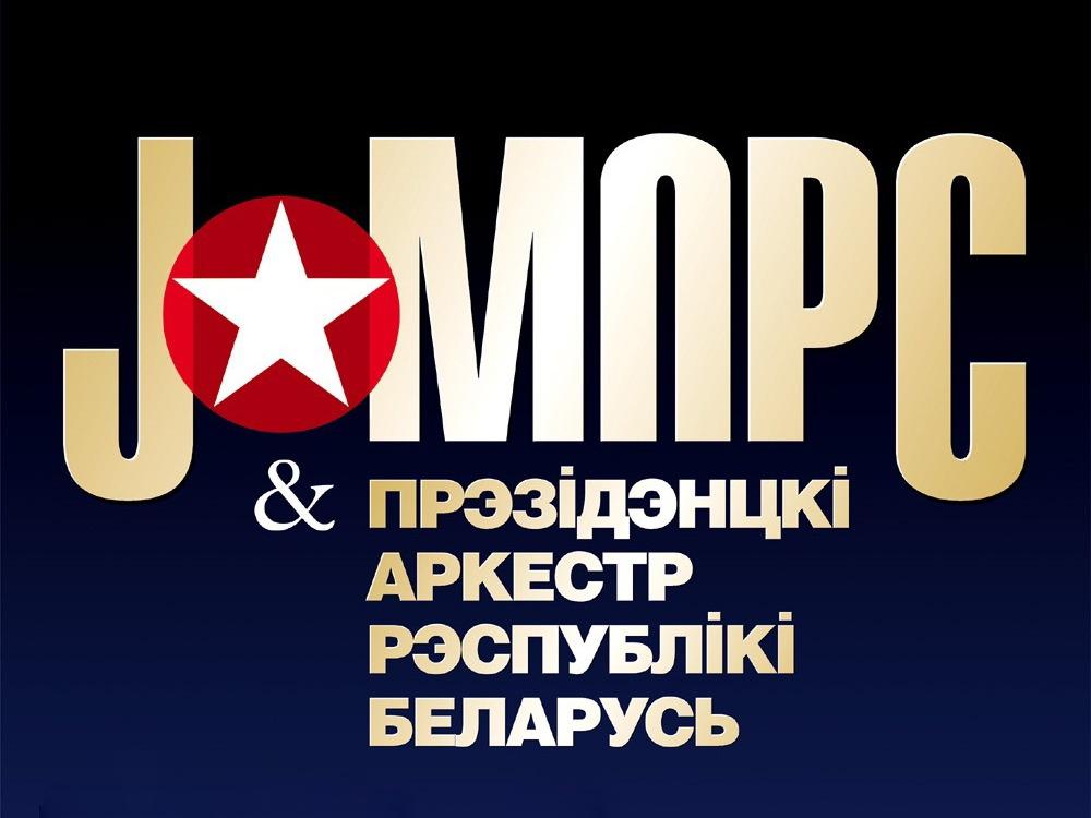 Концерт группы «J:Морс» и Президентского оркестра Республики Беларусь (kontsert-gruppy-jmors-i-prezidentskogo-orkestra-respubliki-belarus) Музыка