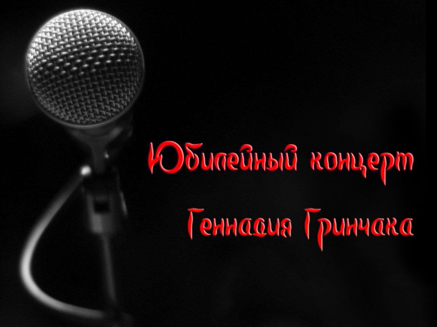 Юбилейный концерт Геннадия Гринчака (jubilejnyj-kontsert-gennadija-grinchaka) Музыка
