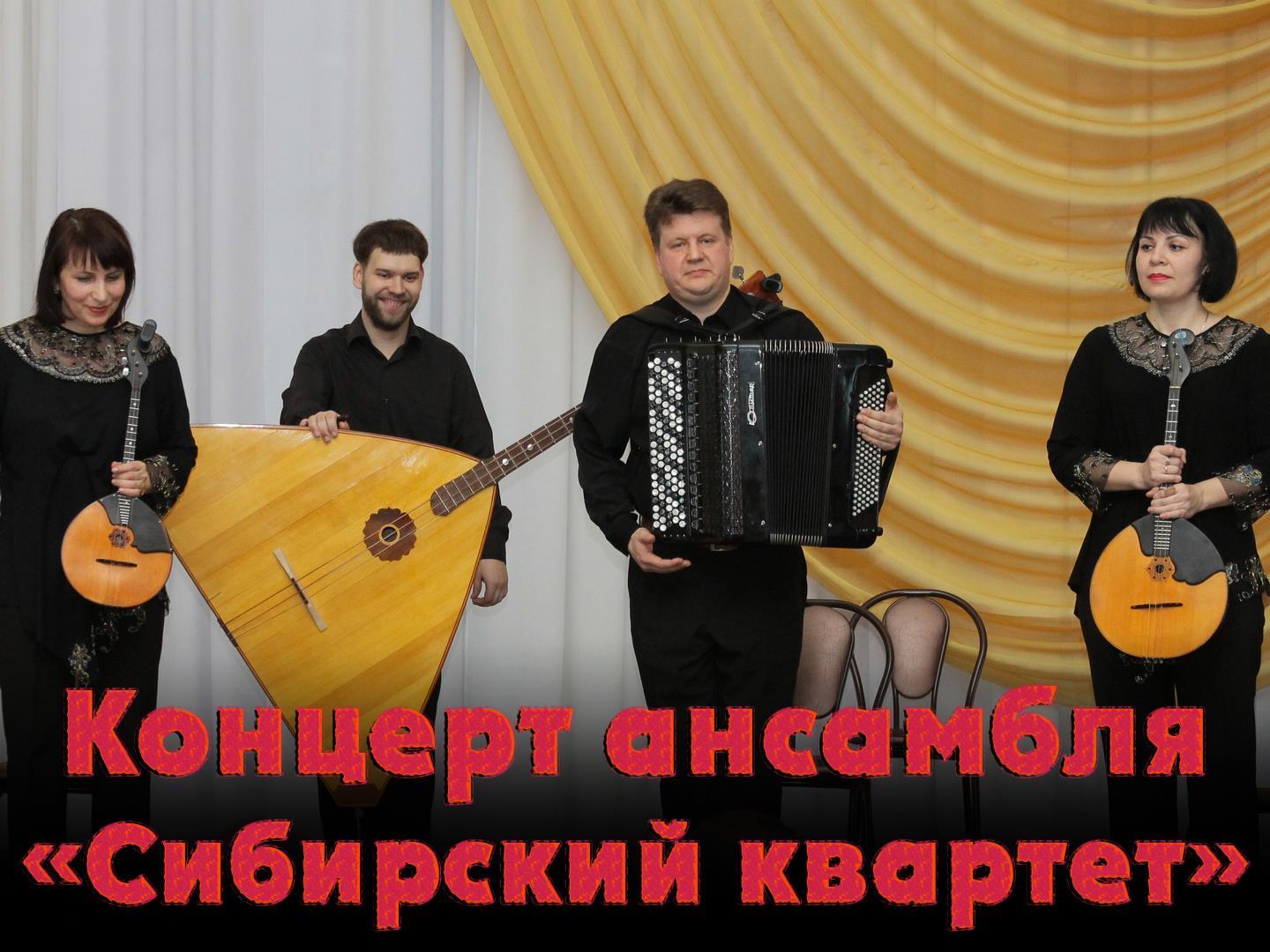 Концерт ансамбля «Сибирский квартет» (kontsert-ansamblja-sibirskij-kvartet) Музыка