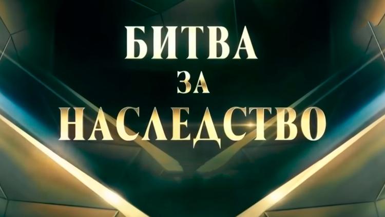 Постер Битва за наследство