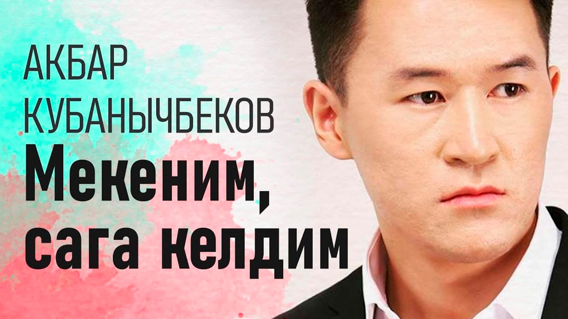 Мекеним, сага келдим! (mekenim-saga-keldim) Досуг, хобби