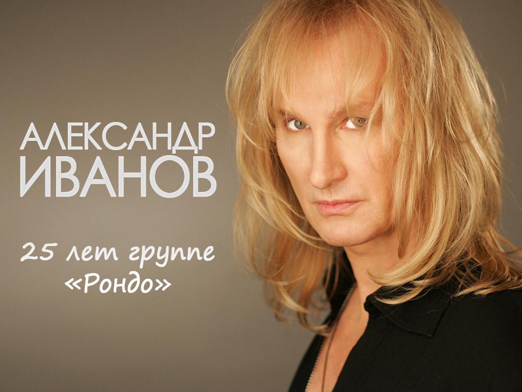Александр Иванов. 25 лет группе «Рондо» (aleksandr-ivanov-25-let-gruppe-rondo) Музыка