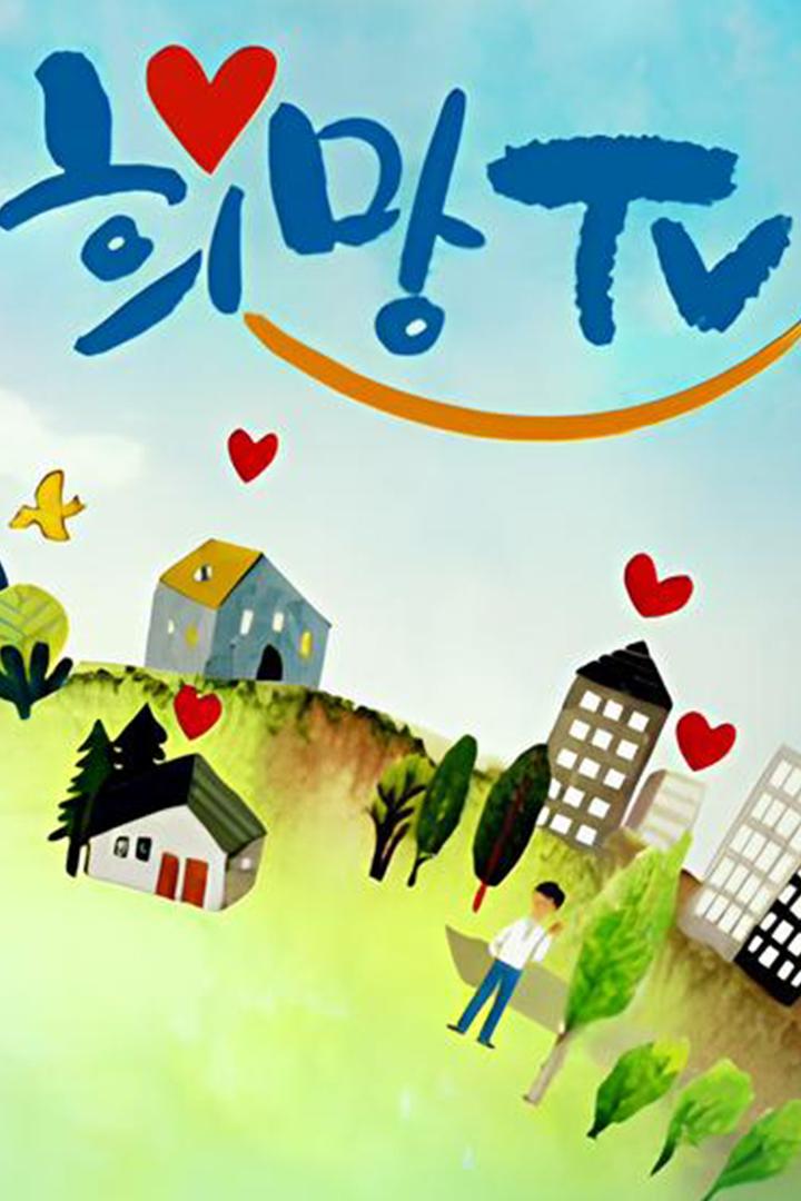 2024 SBS 희망TV (2024-sbs-tv) Досуг, хобби