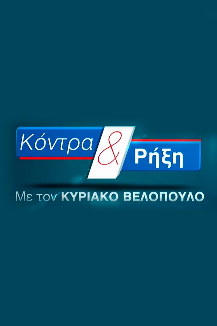 Κόντρα & Ρήξη Ток-шоу