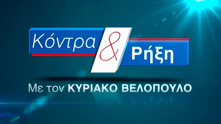 Постер Κόντρα & Ρήξη