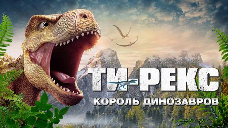 Постер Ти-Рекс. Король динозавров