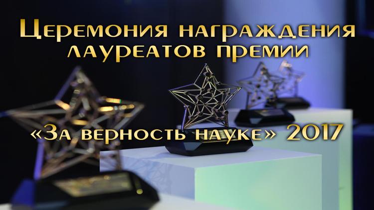 Постер Церемония награждения лауреатов премии «За верность науке» 2017