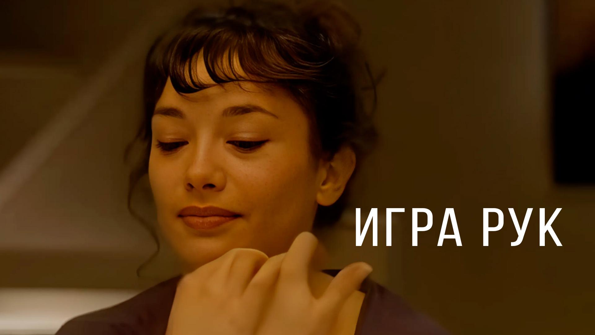 Игра рук (igra-ruk) Фильм 2010