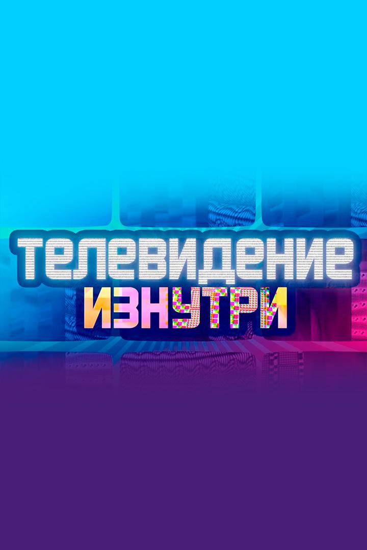 Телевидение изнутри (televidenie-iznutri) Документальный фильм