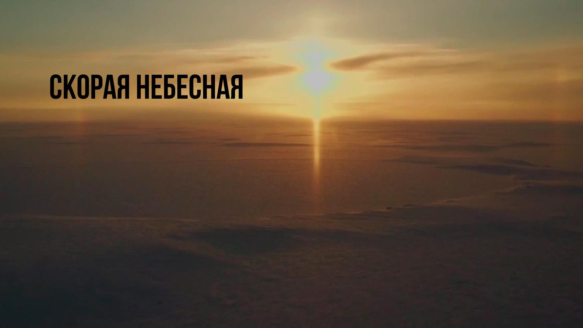 Скорая небесная (skoraja-nebesnaja) Документальный фильм