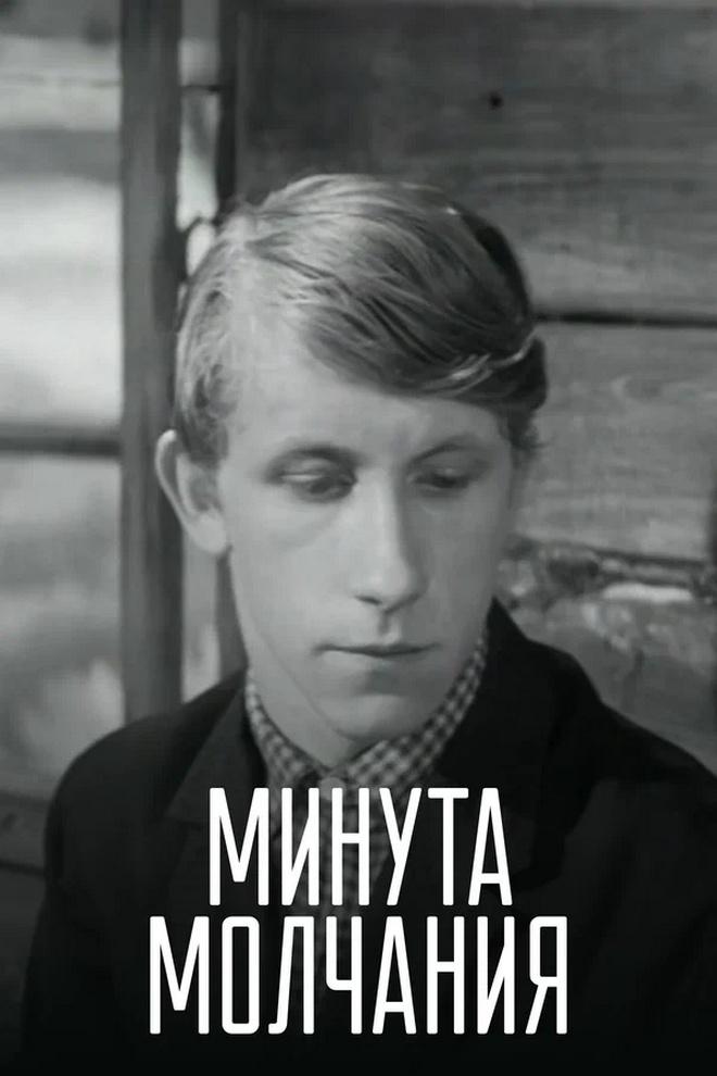 Минута молчания (minuta-molchanija) Фильм 1971