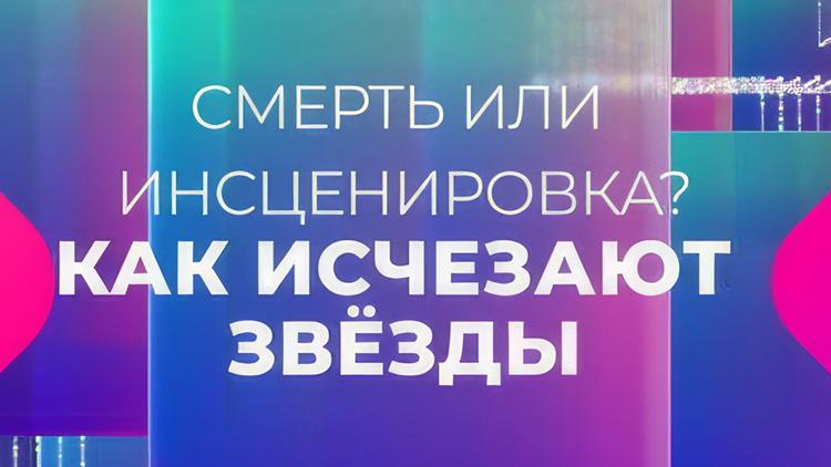 Постер Смерть или инсценировка: как исчезают звёзды