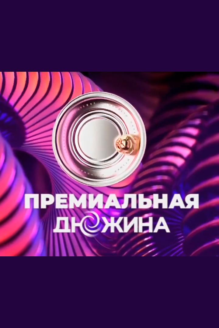 Премиальная Дюжина (premialnaja-djuzhina) Музыка