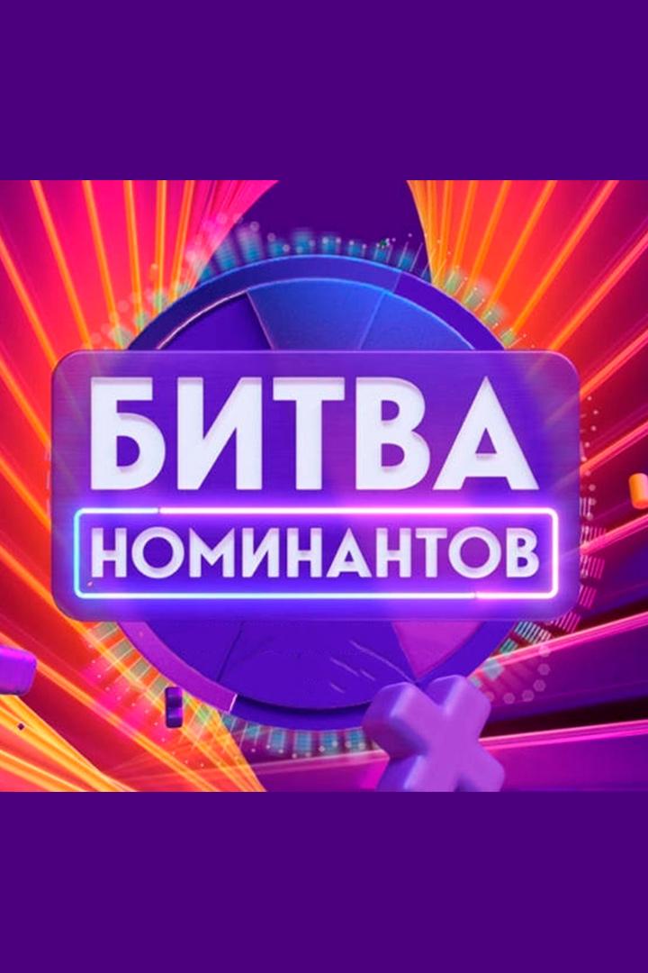 Битва номинантов (bitva-nominantov) Музыка