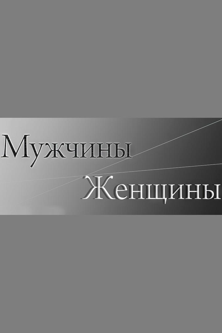 Мужчины/Женщины (muzhchinyzhenschiny) Документальный сериал