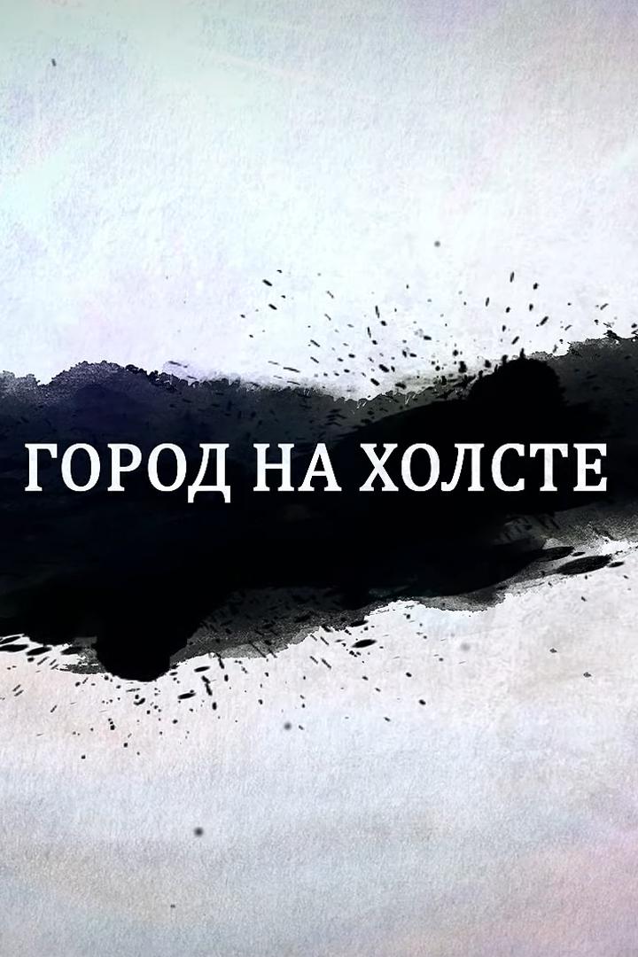 Город на холсте (gorod-na-holste) Досуг, хобби