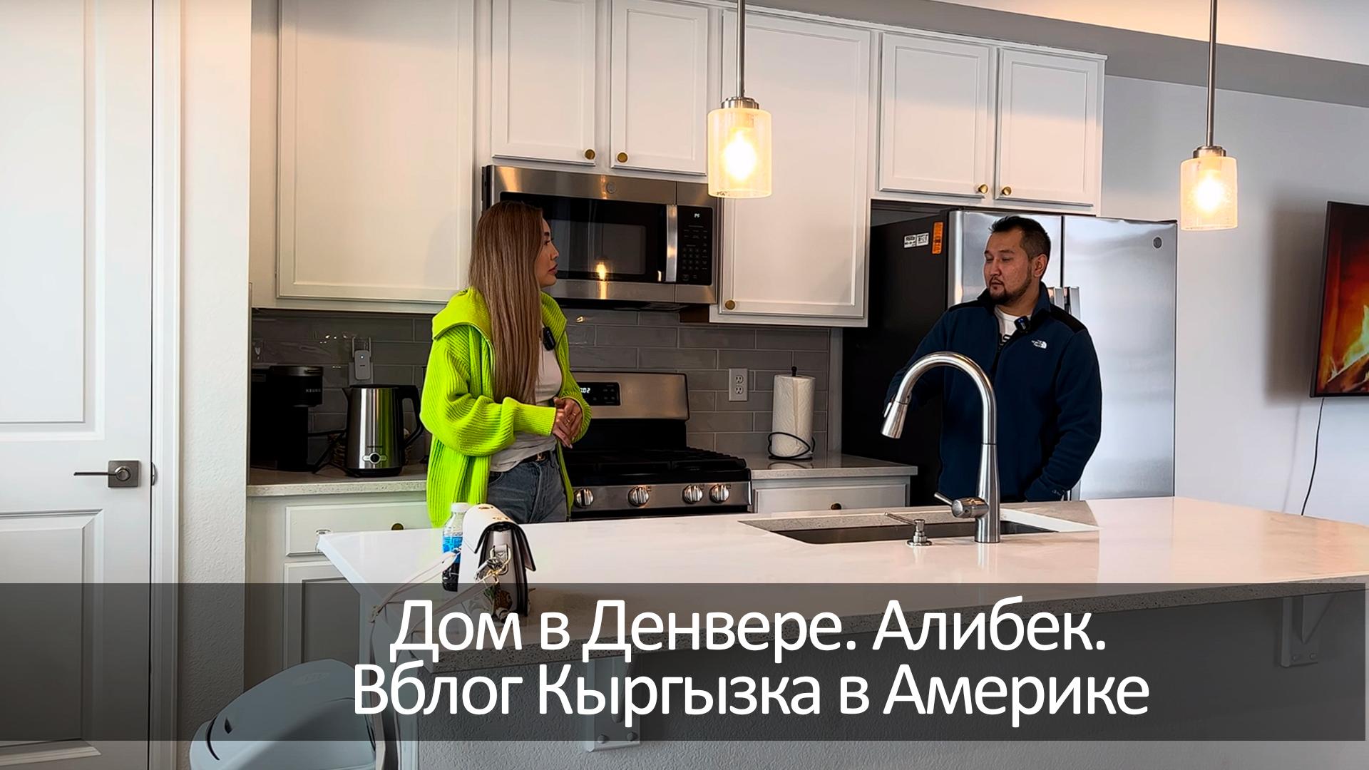 Дом в Денвере. Алибек. Вблог Кыргызка в Америке (dom-v-denvere-alibek-vblog-kyrgyzka-v-amerike) Досуг, хобби