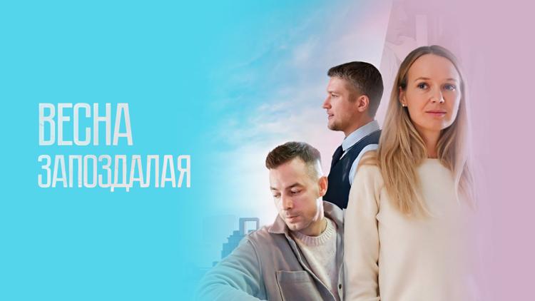 Постер Весна запоздалая