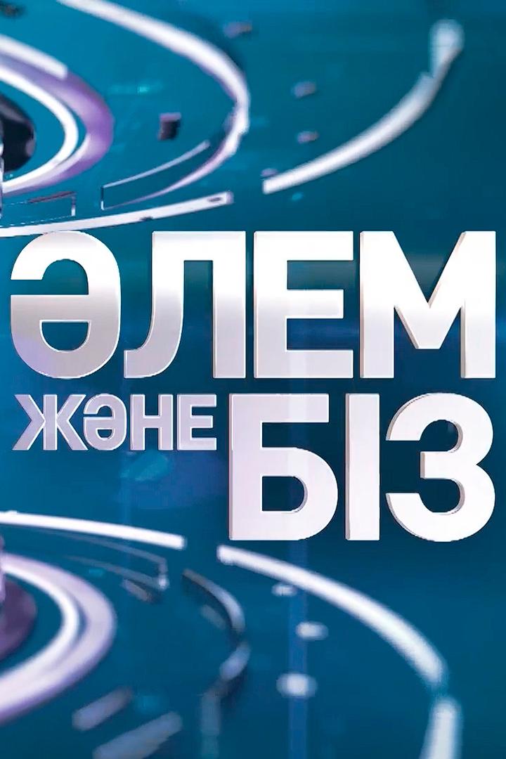 Әлем Және Біз (lem-zhne-bz) Документальный сериал