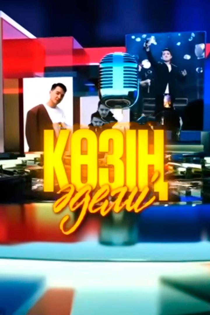 Көзің әдемі (kz-dem) Музыка