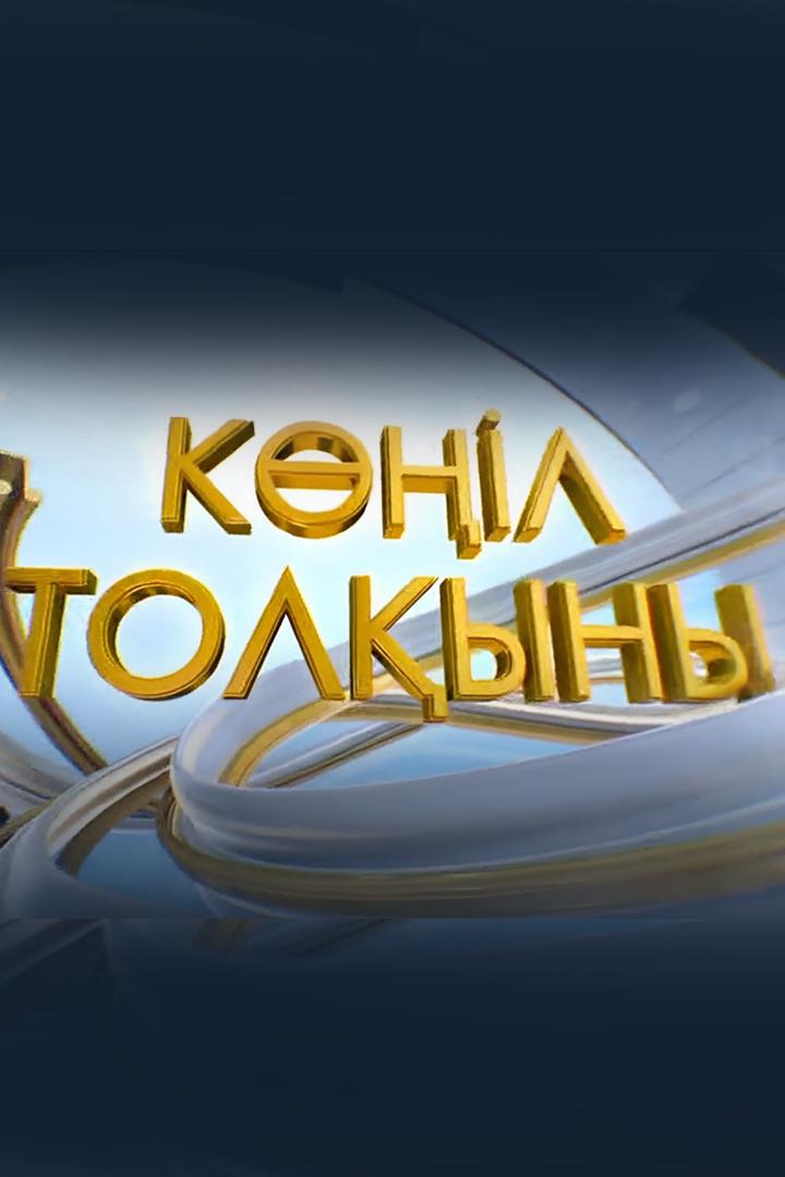 Көңіл толқыны (kl-tolyny) Досуг, хобби