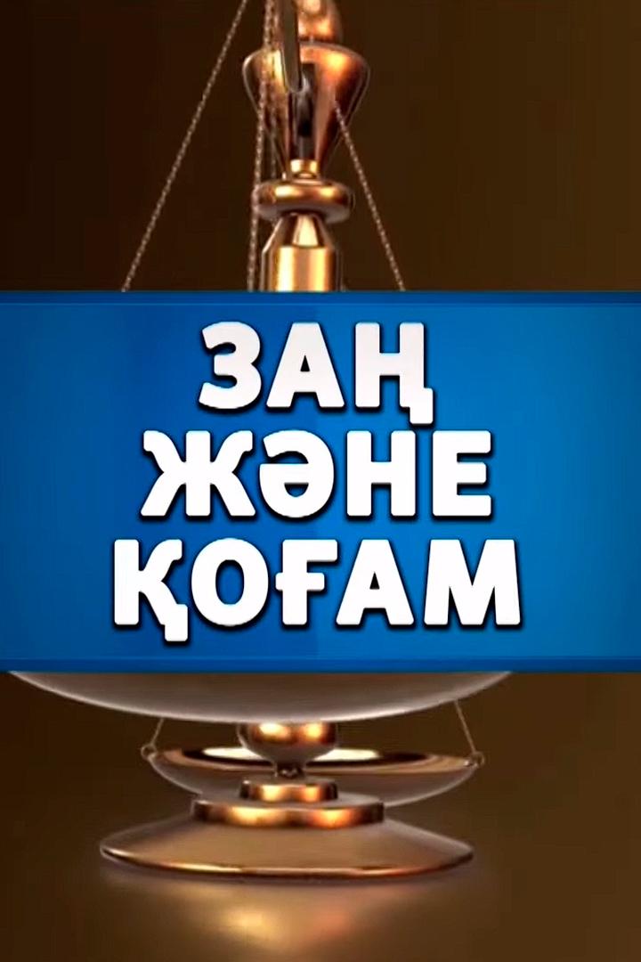 Закон и общество (zakon-i-obschestvo) Познавательное