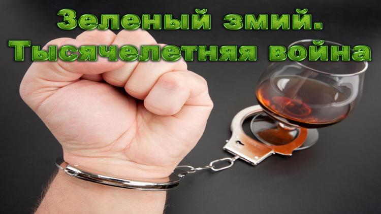 Постер Зеленый змий. Тысячелетняя война