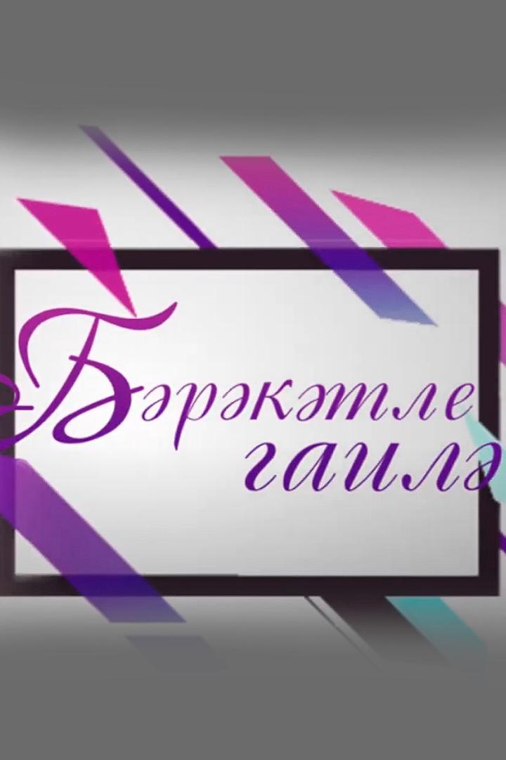 Бәрәкәтле гаилә (brktle-gail) Познавательное