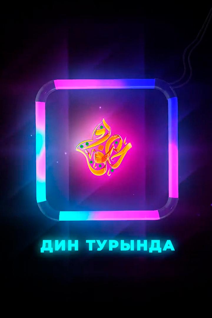 Дин турында (din-turynda) Познавательное