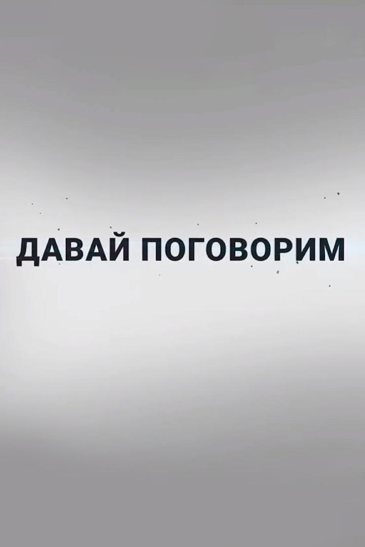 Давай поговорим (davaj-pogovorim) Познавательное