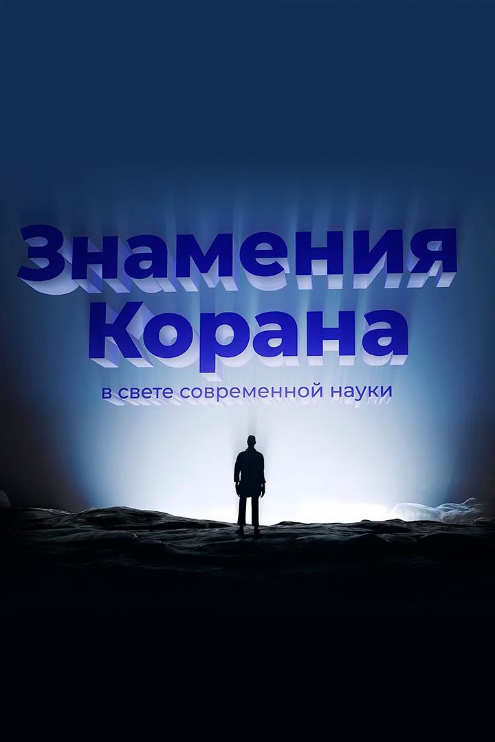 Знамения Корана в свете современной науки (znamenija-korana-v-svete-sovremennoj-nauki) Познавательное