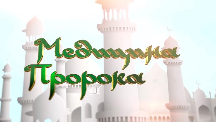 Постер Медицина Пророка