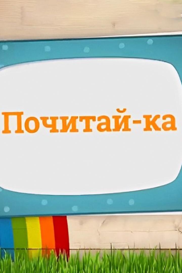 Почитай-ка! (pochitaj-ka) Познавательное