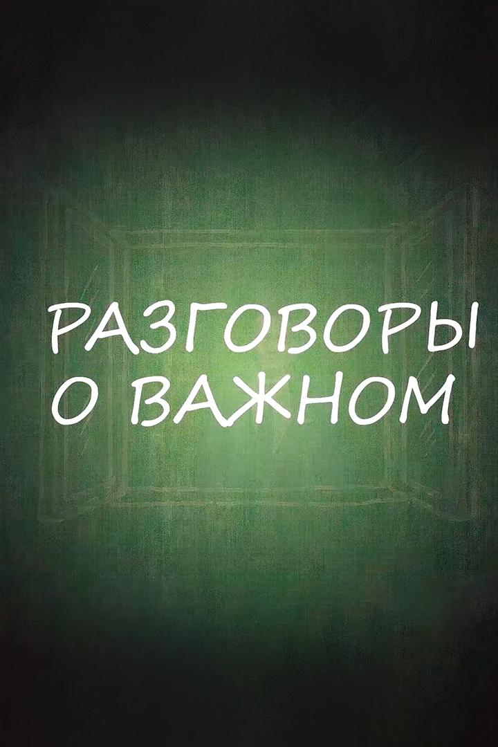 Разговоры о важном (razgovory-o-vazhnom) Познавательное