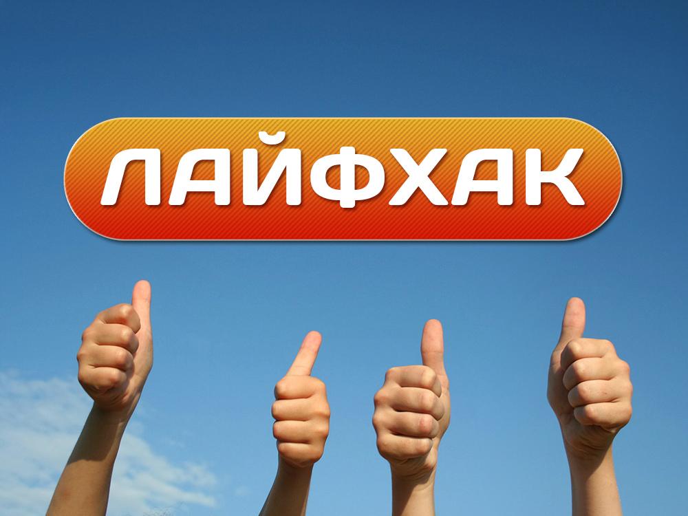 Лайфхак (lajfhak) Досуг, хобби