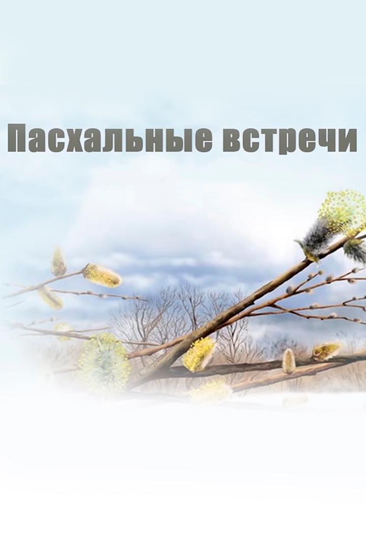 Пасхальные встречи (pashalnye-vstrechi) Познавательное