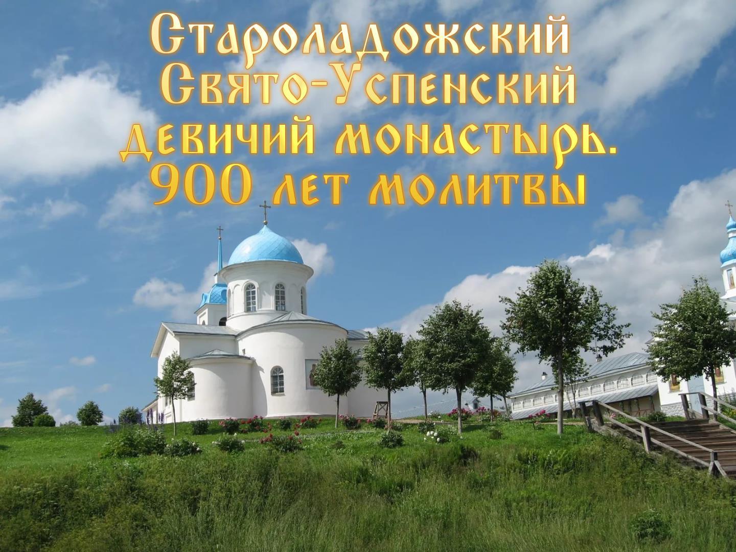 Староладожский Свято-Успенский девичий монастырь. 900 лет молитвы (staroladozhskij-svjato-uspenskij-devichij-monastyr-900-let-molitvy) Документальный фильм