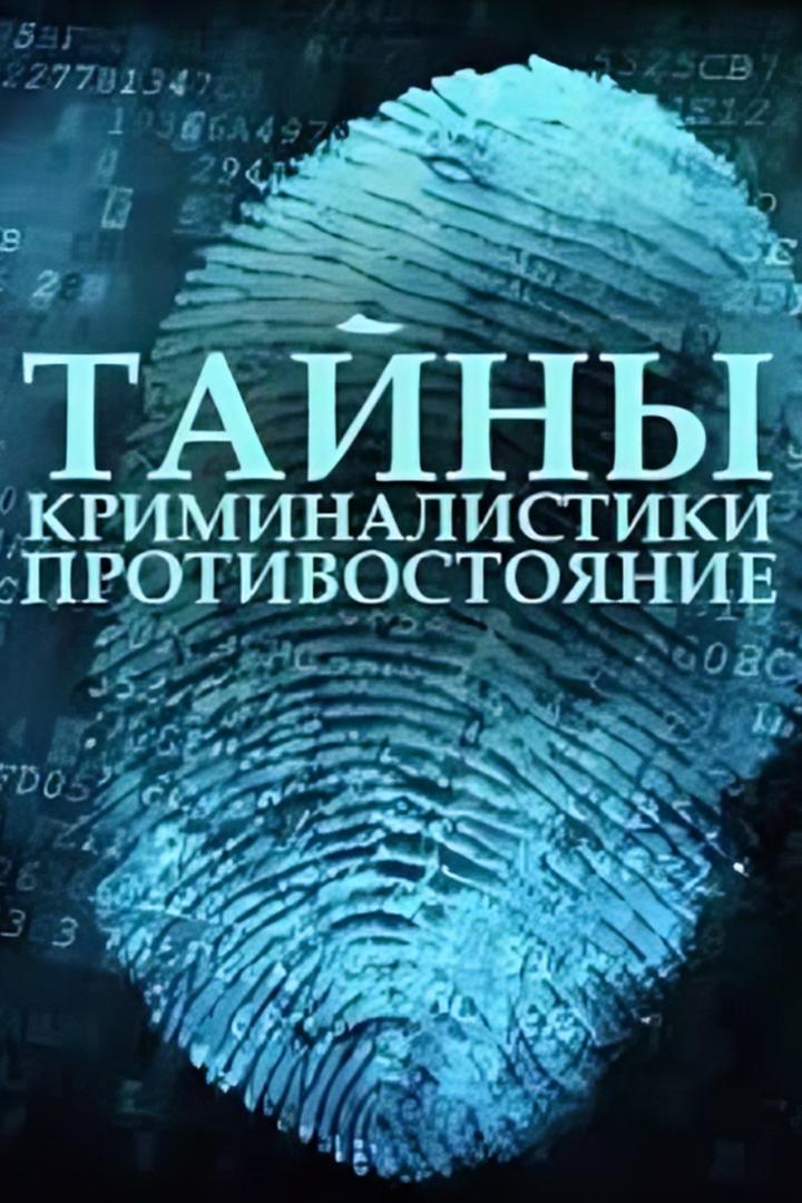Тайны криминалистики. Противостояние (tajny-kriminalistiki-protivostojanie) Документальный фильм