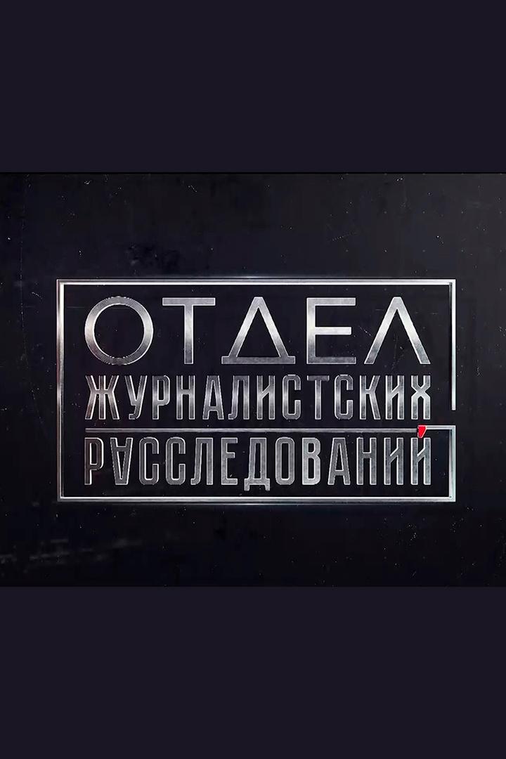 Отдел журналистских расследовании (otdel-zhurnalistskih-rassledovanii) Досуг, хобби