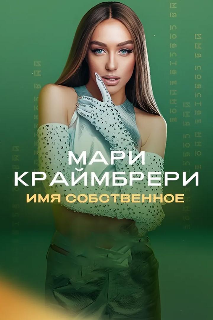 Мари Краймбрери «Имя собственное» (mari-krajmbreri-imja-sobstvennoe) Музыка