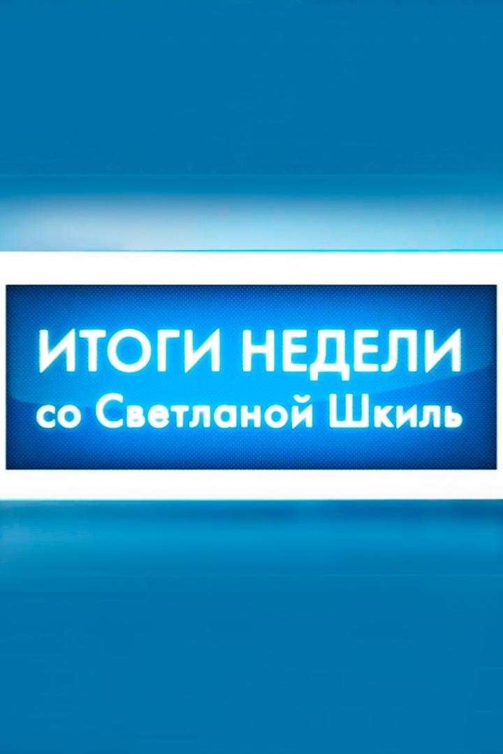 Итоги недели (itogi-nedeli) Новости