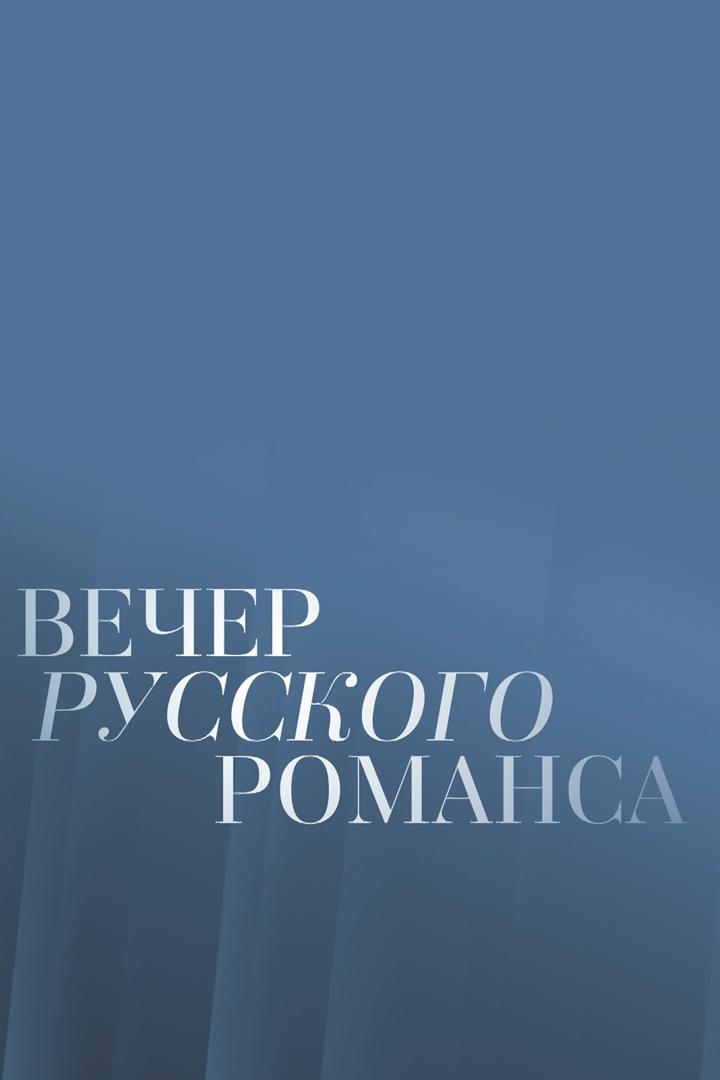 Динара Алиева. Вечер русского романса (dinara-alieva-vecher-russkogo-romansa) Музыка