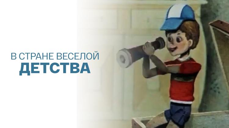 Постер В стране весёлой детства