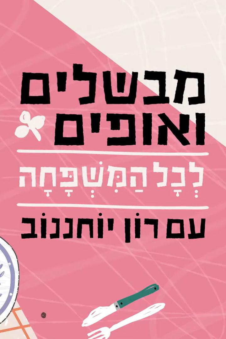 רון יוחננוב ארוחה לכל המשפחה Досуг, хобби
