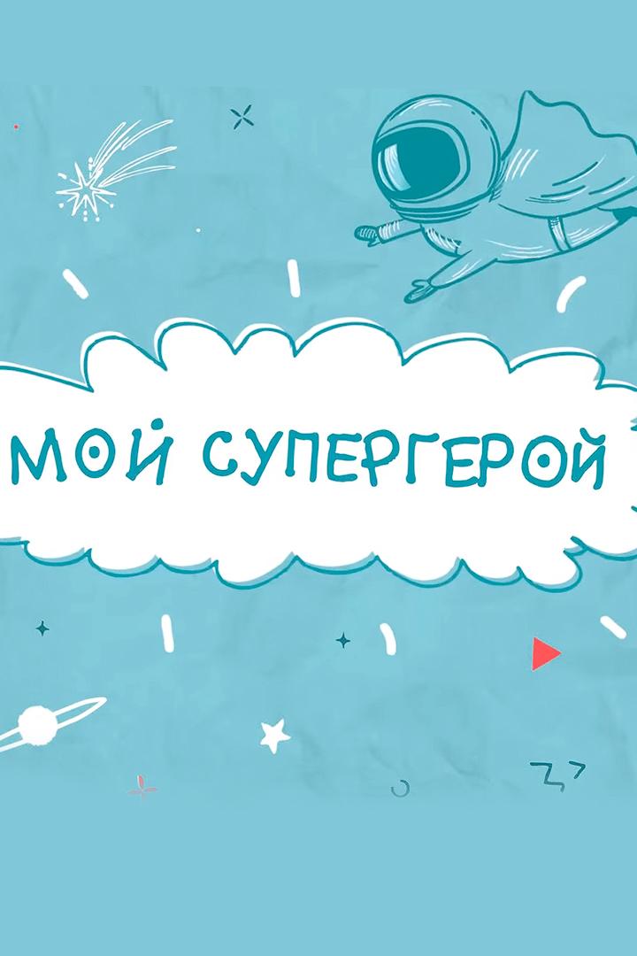 Мой супергерой (moj-supergeroj) Познавательное